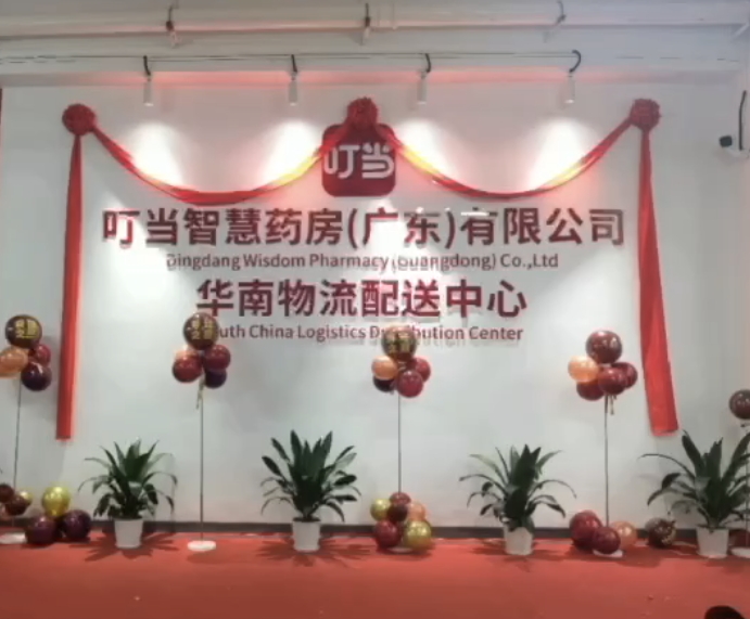 鑫和通物流與叮當(dāng)智慧藥店達(dá)成戰(zhàn)略合作共筑廣東省醫(yī)藥智慧配送新生態(tài)